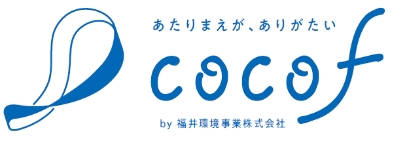 あたりまえが、ありがたい　cocof 福井環境事業株式会社