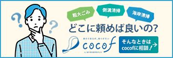 どこに頼めばいいの？そんなときはcocofに相談