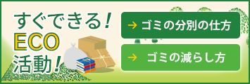 ゴミの分別の仕方・ごみの減らし方