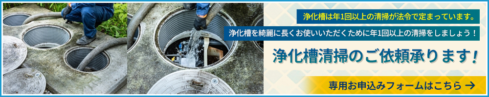 浄化槽は年1回以上の清掃が法令で定まっています　浄化槽清掃のご依頼を承ります！専用のお申し込みフォームへ