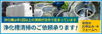 浄化槽は年1回以上の清掃が法令で定まっています　浄化槽清掃のご依頼を承ります！専用のお申し込みフォームへ