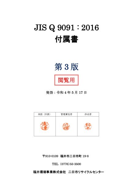 二日市リサイクルセンターがJISQ9091:2016の有効性の証明を受けました。付属書を公開します。