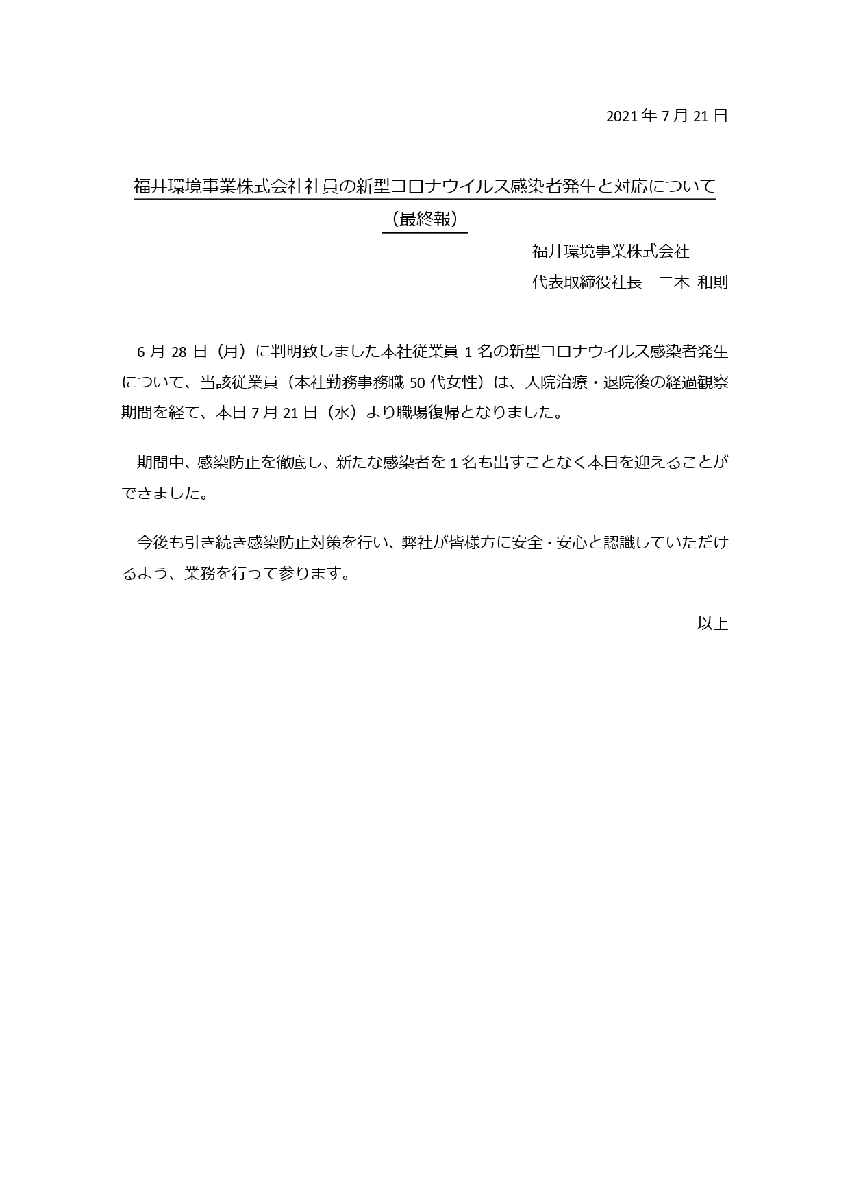 「新型コロナウイルス感染者発生と対応について」（最終報）