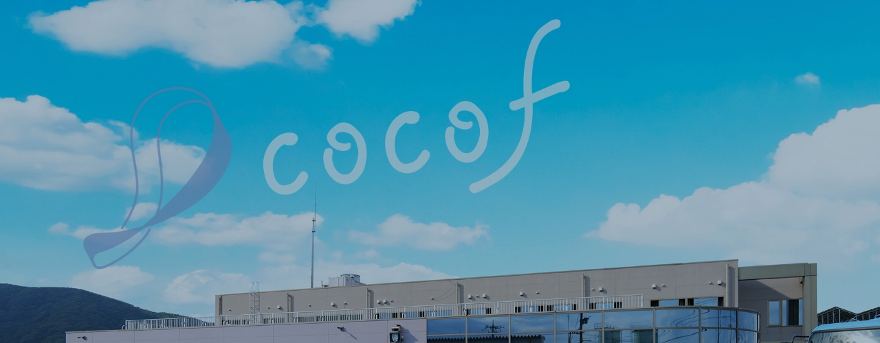 cocofに相談