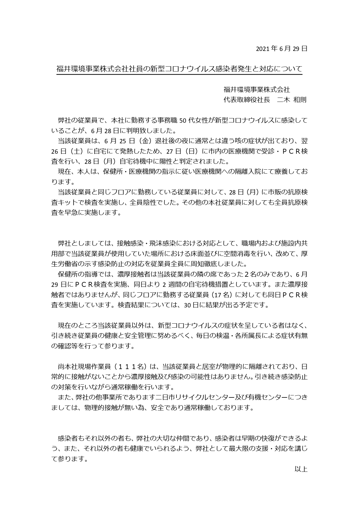 「新型コロナウイルス感染者発生と対応について」