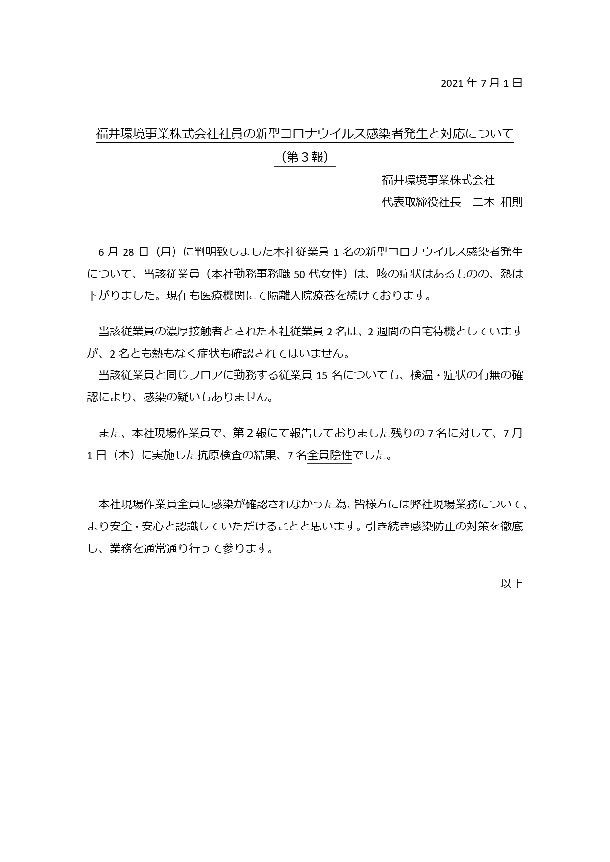 「新型コロナウイルス感染者発生と対応について」（第３報）