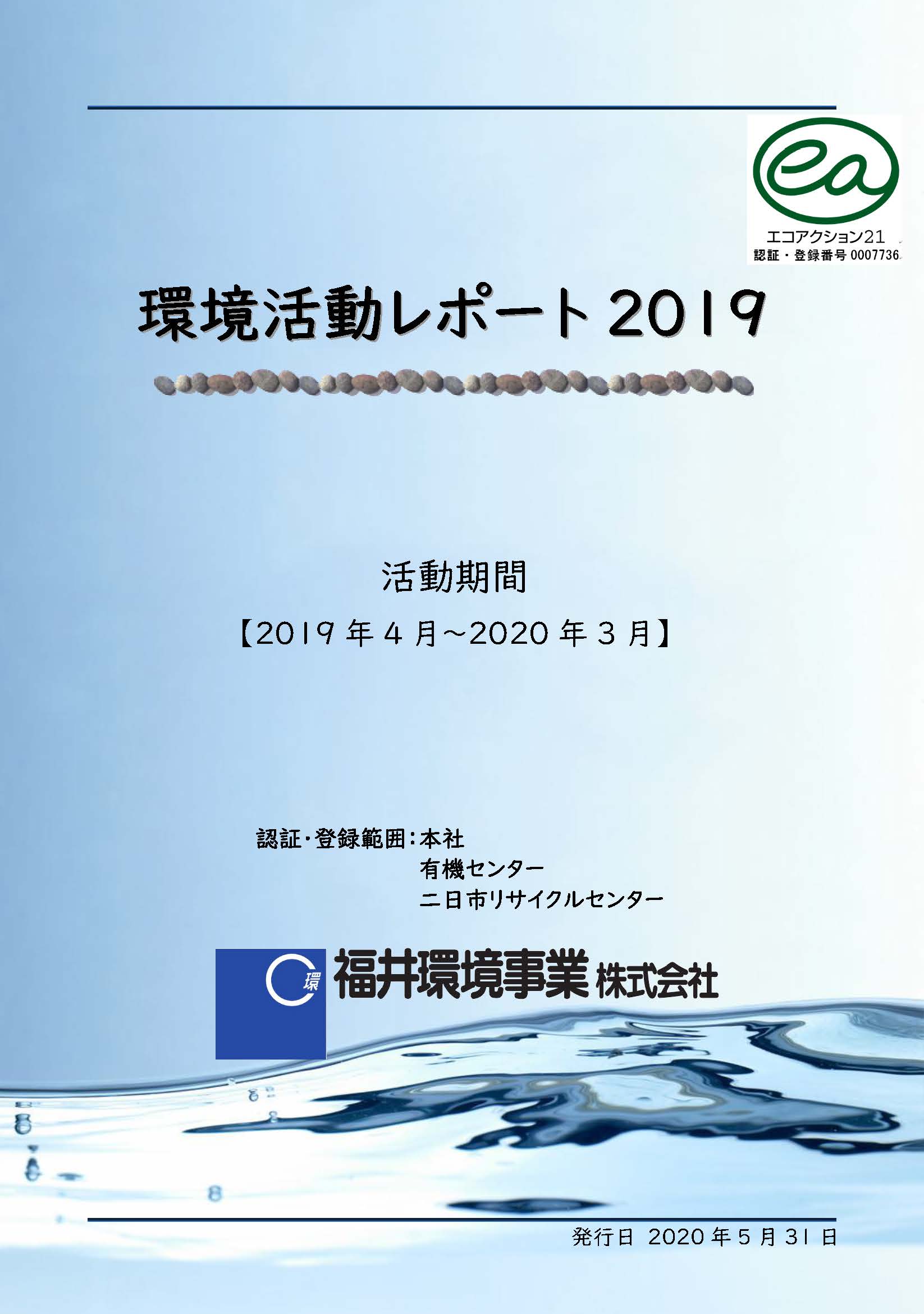 「環境への取り組みのご紹介」で環境活動レポート2019版を改訂しました。