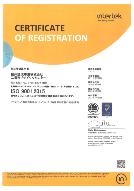 二日市リサイクルセンターがISO9001:2015の認証・登録を受けました。