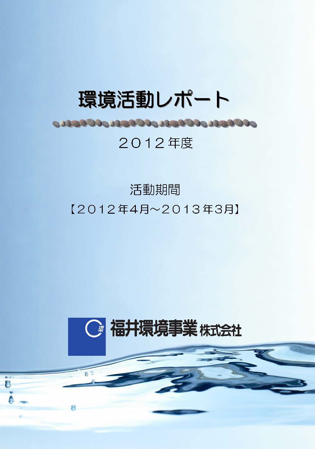 「環境への取り組みのご紹介」で環境活動レポート2012版を公開しました。