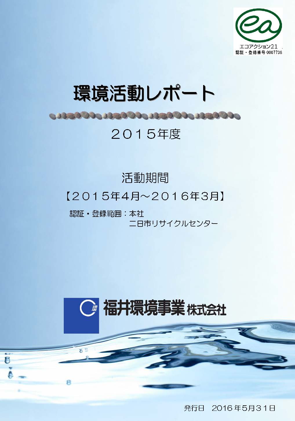 「環境への取り組みのご紹介」で環境活動レポート2015版を公開しました。