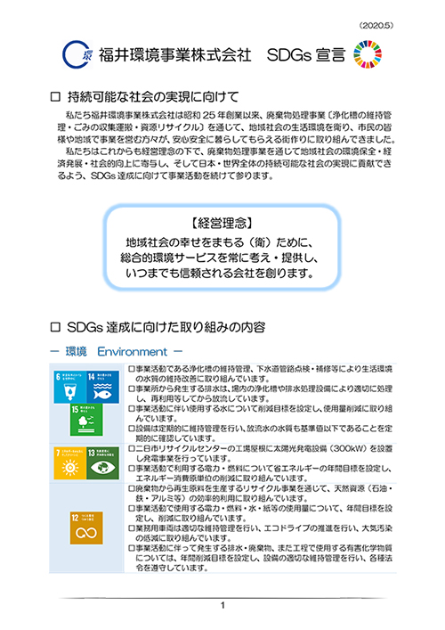 SDGs宣言のお知らせ