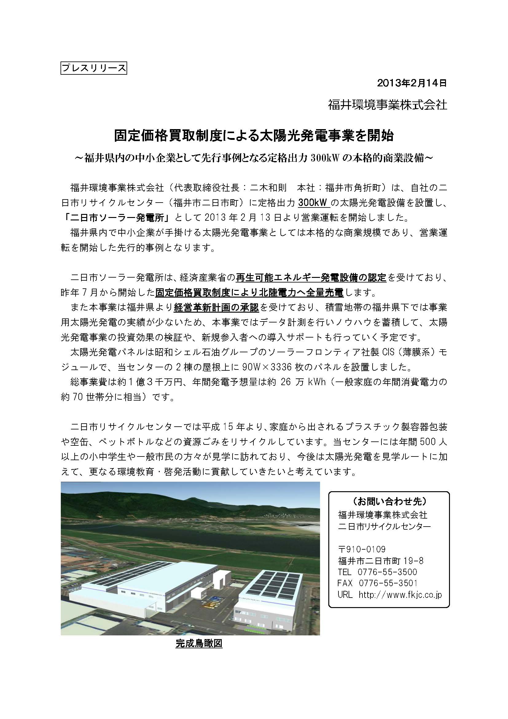 太陽光発電事業（定格出力300kW）を開始しました。
