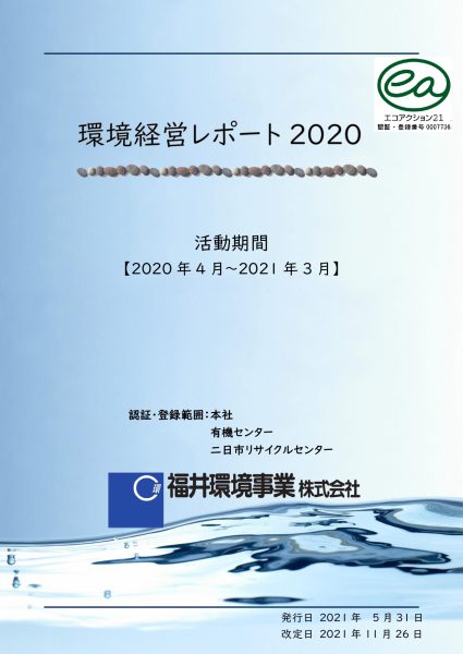 環境活動レポート2020