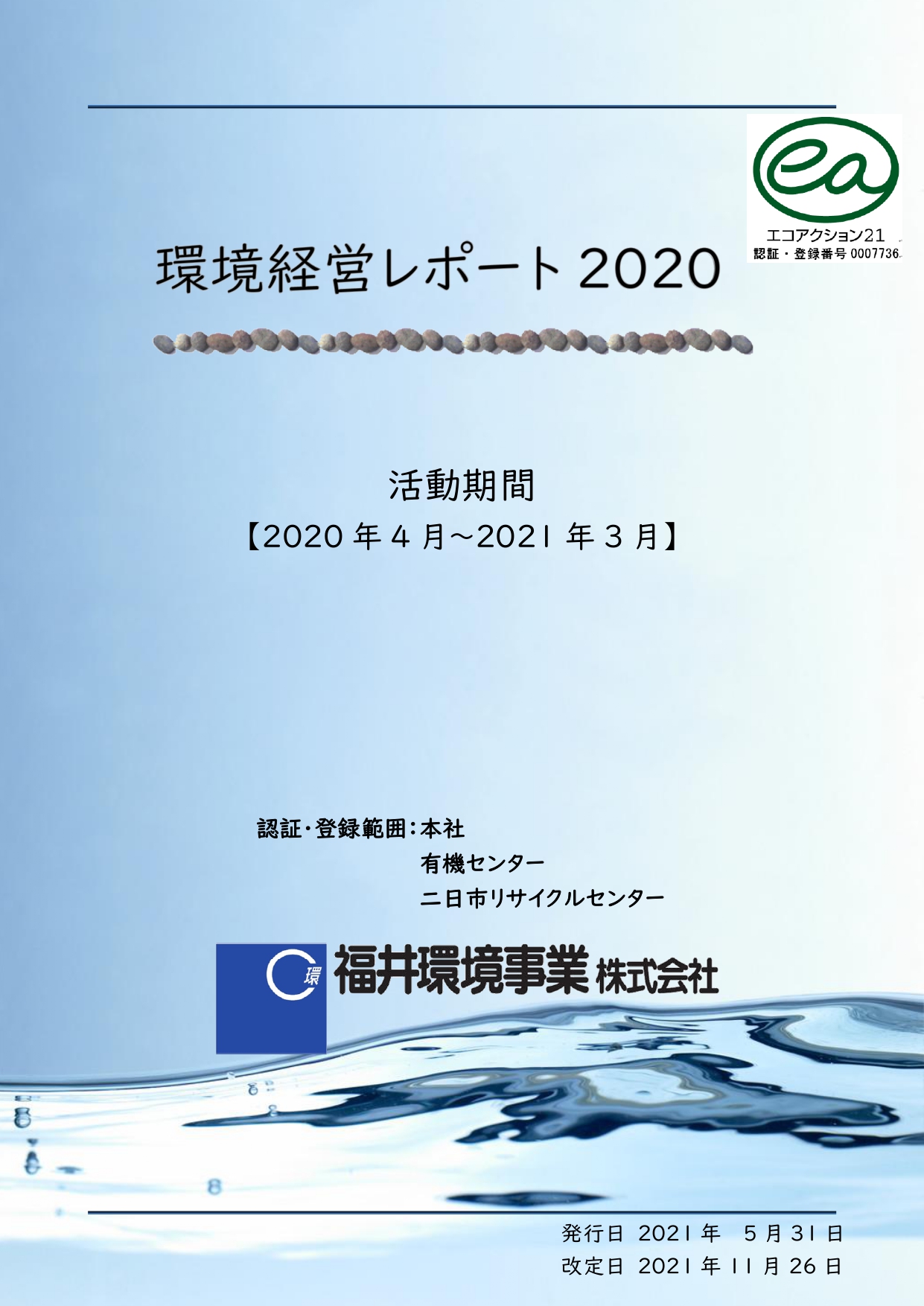 環境活動レポート2020年度版を公開しました。