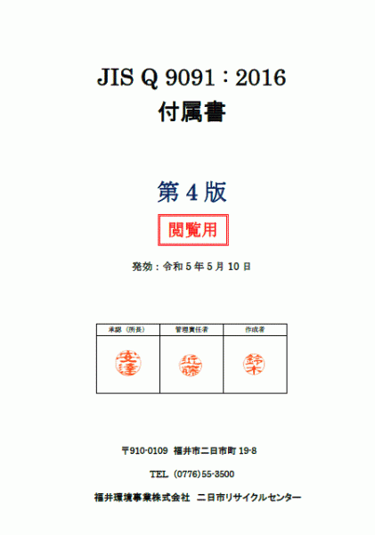 二日市リサイクルセンターがJISQ9091:2016の有効性の証明を受けました。付属書を公開します。