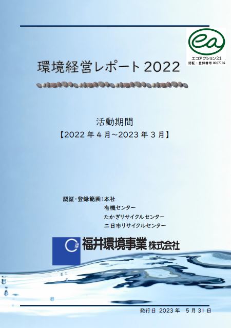 環境活動レポート2022年度版を公開しました。