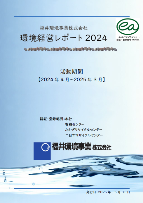 環境経営レポート2024年度版を公開しました。