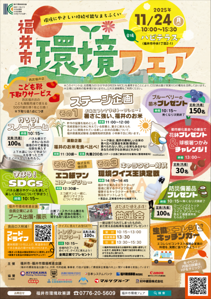 令和7年度「福井市環境フェア」に出展！